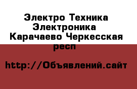 Электро-Техника Электроника. Карачаево-Черкесская респ.